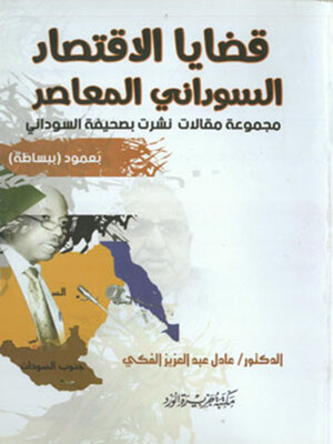 cover image of قضايا الاقتصاد السودانى المعاصر